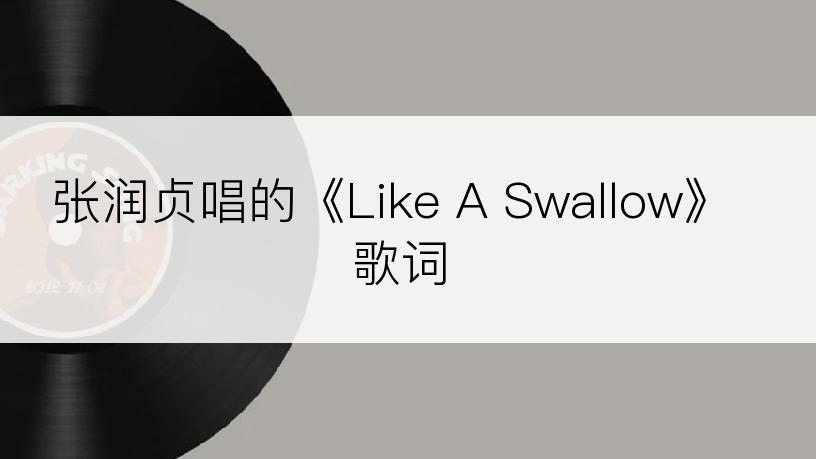 张润贞唱的《Like A Swallow》歌词