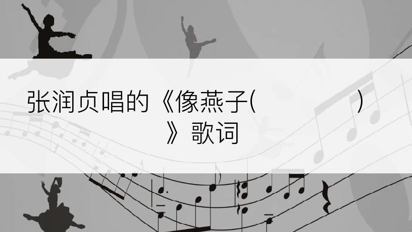 张润贞唱的《像燕子(제비처럼)》歌词