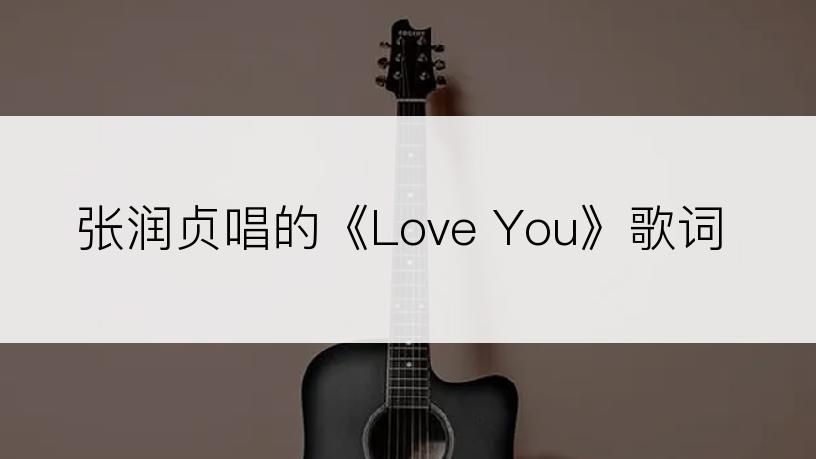 张润贞唱的《Love You》歌词