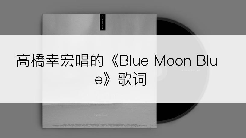高橋幸宏唱的《Blue Moon Blue》歌词
