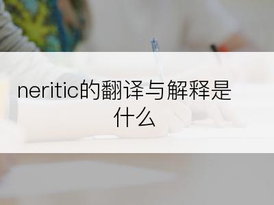 neritic的翻译与解释是什么