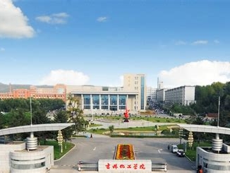 吉林化工学院是怎么样的一所学校
