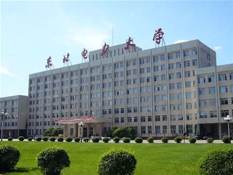 东北电力大学是怎么样的一所学校