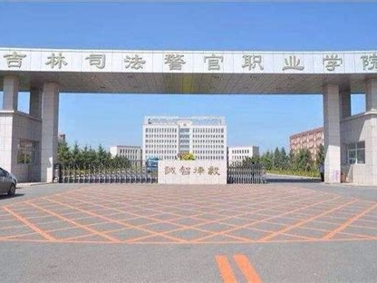 吉林司法警官职业学院是怎么样的一所学校