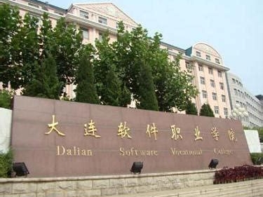 大连软件职业学院是怎么样的一所学校