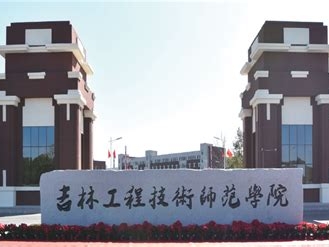 吉林工程技术师范学院是怎么样的一所学校