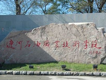辽河石油职业技术学院是怎么样的一所学校