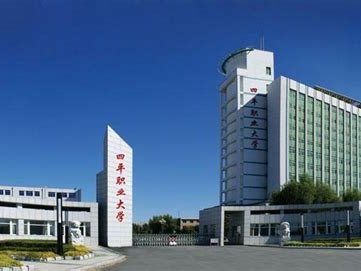四平职业大学是怎么样的一所学校
