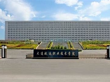 大连航运职业技术学院是怎么样的一所学校
