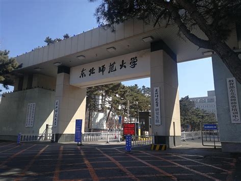 东北师范大学是怎么样的一所学校