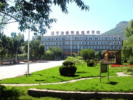 辽宁冶金职业技术学院是怎么样的一所学校