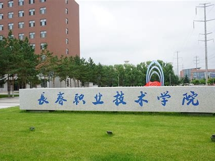 长春职业技术学院是怎么样的一所学校