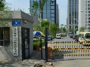 辽宁体育运动职业技术学院是怎么样的一所学校
