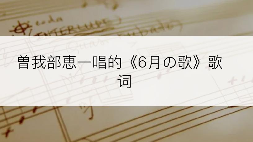 曽我部恵一唱的《6月の歌》歌词