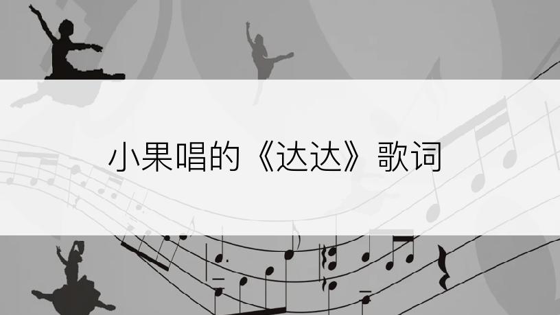 小果唱的《达达》歌词