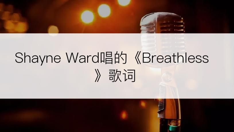 Shayne Ward唱的《Breathless》歌词