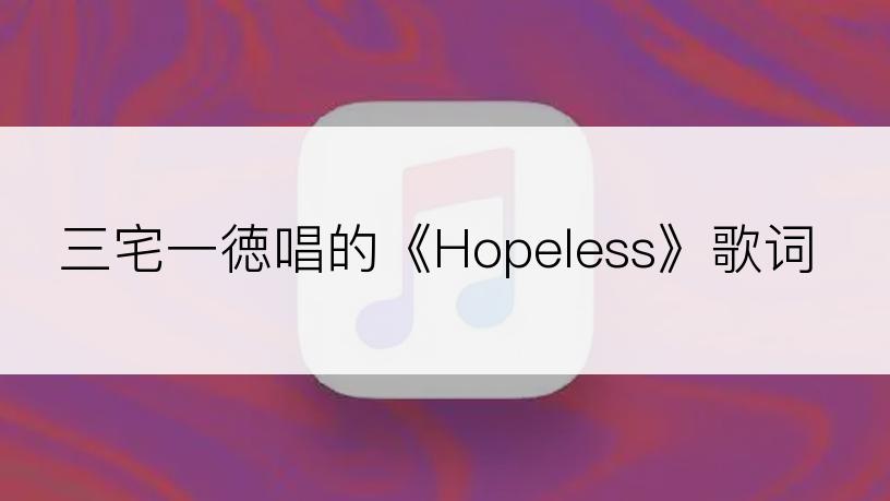 三宅一徳唱的《Hopeless》歌词