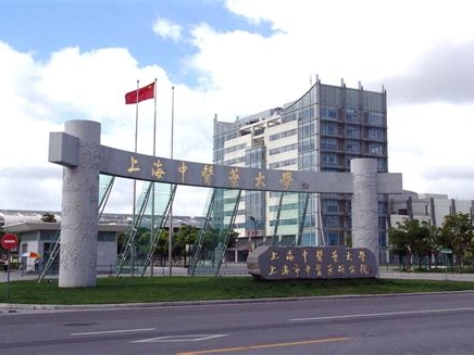 上海中医药大学是怎么样的一所学校