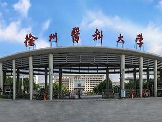 徐州医科大学是怎么样的一所学校
