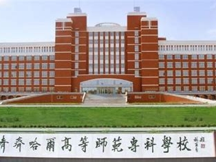齐齐哈尔高等师范专科学校是怎么样的一所学校
