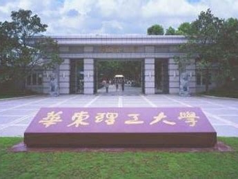 华东理工大学是怎么样的一所学校