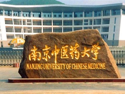 南京中医药大学是怎么样的一所学校