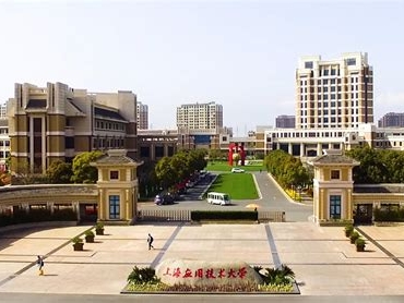 上海应用技术大学是怎么样的一所学校