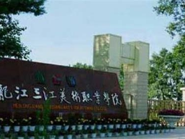 黑龙江三江美术职业学院是怎么样的一所学校