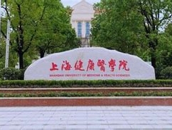 上海健康医学院是怎么样的一所学校
