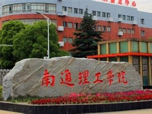 南通理工学院是怎么样的一所学校