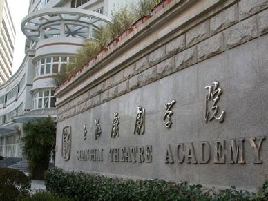 上海戏剧学院是怎么样的一所学校