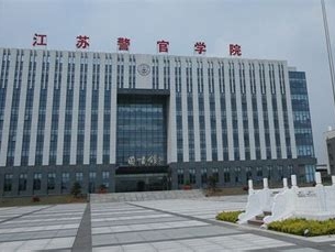 江苏警官学院是怎么样的一所学校