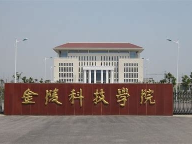 金陵科技学院是怎么样的一所学校
