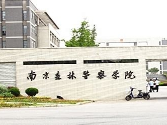 南京森林警察学院是怎么样的一所学校