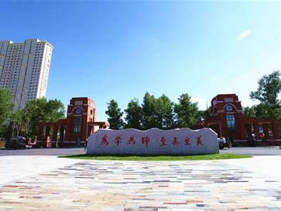 哈尔滨幼儿师范高等专科学校是怎么样的一所学校