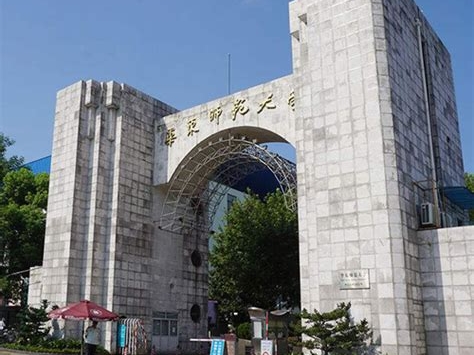 华东师范大学是怎么样的一所学校