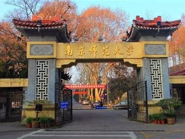 南京师范大学是怎么样的一所学校
