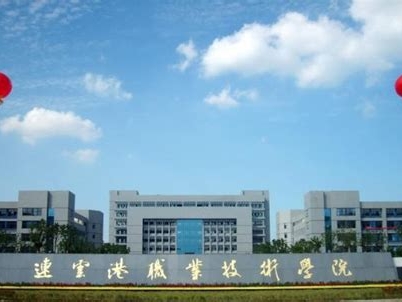 连云港职业技术学院是怎么样的一所学校