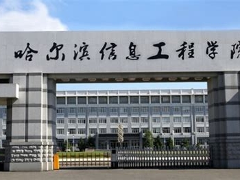 哈尔滨信息工程学院是怎么样的一所学校