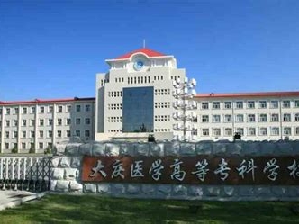 大庆医学高等专科学校是怎么样的一所学校