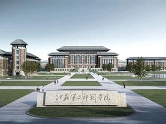 江苏第二师范学院是怎么样的一所学校