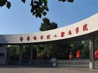 齐齐哈尔理工职业学院是怎么样的一所学校