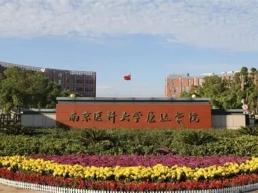 南京医科大学康达学院是怎么样的一所学校