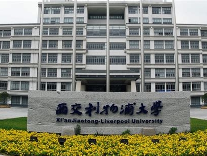 西交利物浦大学是怎么样的一所学校