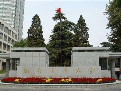 南京医科大学是怎么样的一所学校
