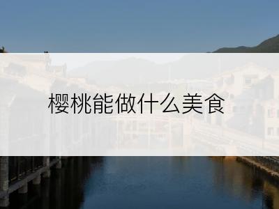 樱桃能做什么美食