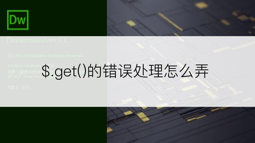 $.get()的错误处理怎么弄