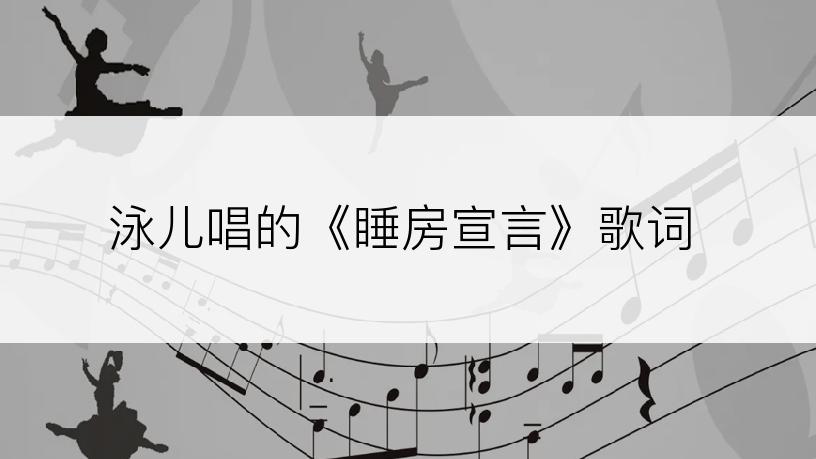 泳儿唱的《睡房宣言》歌词