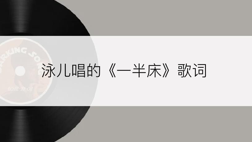 泳儿唱的《一半床》歌词
