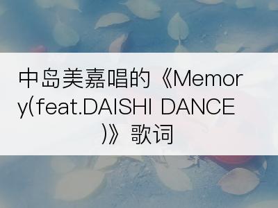 中岛美嘉唱的《Memory(feat.DAISHI DANCE)》歌词